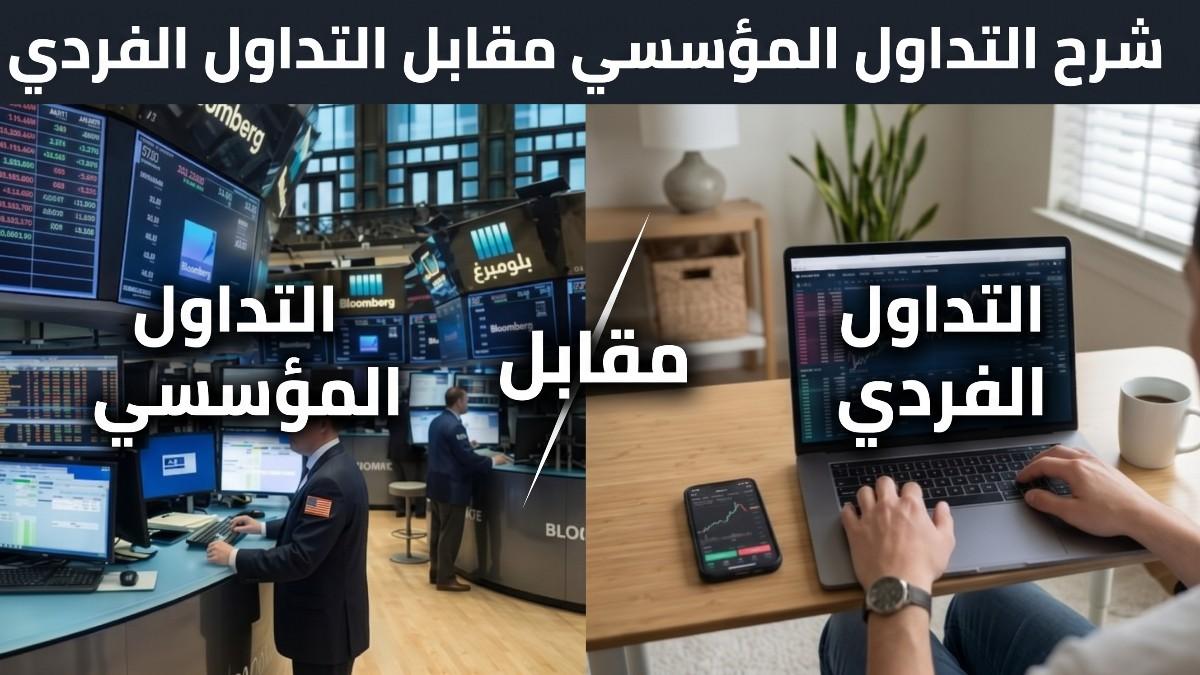 كيف تتداول المؤسّسات: الدليل الكامل للمتداول العربيّ